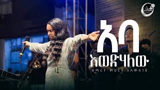 አባ እወድሃለው | ዘማሪት ምህረት አለምሰገድ | Live Worship | የአምልኮ ጊዜ | Halwot Emmanuel United Church | #2024