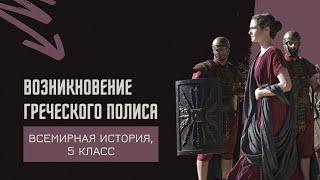 Возникновение греческого полиса | История Древнего мира, 5 класс