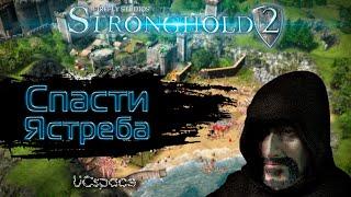 Hawk Rescue (Спасти Ястреба) | Stronghold 2