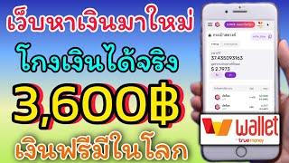 เว็บทำเงินมาใหม่ 3600บาท ต่อวันได้ง่ายๆ โดยไม่ต้องลงทุน แค่ปล่อยไว้เฉยๆรอรับเงินได้เลยทุกวัน รีบเลย