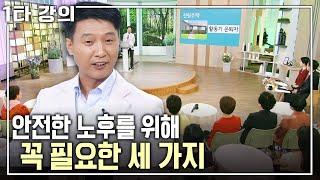 [이창근 노후특강] 연금 준비 안 됐는데 괜찮을까? 노후를 위해 꼭 필요한 세 가지! | 이창근 재무설계사 | 아침마당 목요특강 | KBS 2016.09.22 방송