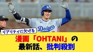 漫画「OHTANI」の最新話、批判殺到【なんJ プロ野球反応集】【2chスレ】【5chスレ】