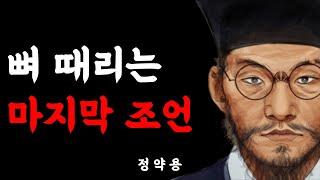 다산 정약용의 주옥같은 인생 조언 | 낮은 목소리로 분노하라 | 그릇이 큰 사람과 작은 사람의 결정적 차이 | 뼈 때리는 명언 | 삶의 지혜 | 오디오북