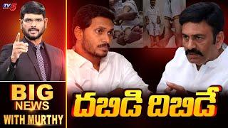 దబిడి దిబిడే.! | Big News Debate with Murthy | RRR Custodial Torture Case | Jagan | TV5 News