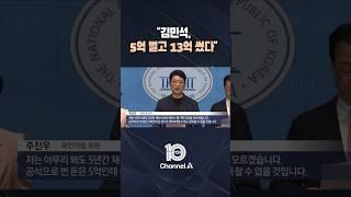 "김민석, 5억 벌고 13억 썼다" / #채널A #뉴스TOP10 #shorts