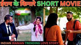 Faiza Diwakar Ki Short Movie IRAN KE KINARE, Hindu Muslim Love Story #faiza #diwakar #iran #love