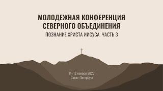 3 часть | Молодежная конференция | г. Санкт-Петербург