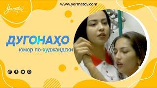 ШОУ-ДУГОНАХО / 10 минут юмора / Четвертый сезон / # 05 / #YORMATOV /