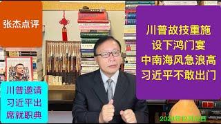 川普再设鸿门宴 中南海危急习不敢接英雄帖？