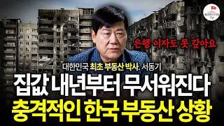 집값 내년 이때부터 무서울 겁니다. 폭탄은 의외로 '여기'에서 터집니다 (서동기 박사)
