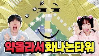 엄청 약오르는 타워! 백앤아  싸울뻔 했어요..!?