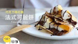 法式可麗餅【做吧！噪咖】S'mores Crêpe