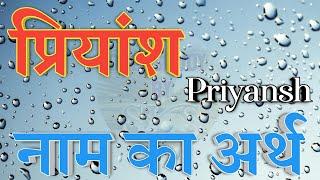 प्रियांश नाम का अर्थ | Priyansh name meaning | Priyansh naam ka arth | Priyansh name ka matlab