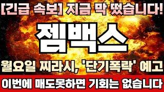 [젬백스 주가전망][긴급] 단기 폭락씨그널 발생! 메이저수급 매집물량 싹다 팔아먹기 시작했다! 이번주 주가대응이 정말 중요한 진짜 이유! 거품 터지기직전 마지막 탈출기회 임박!