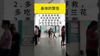 身体出现这些警告？你都知道吗？#道家养生 #养生之道 #身体健康