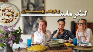 کنگر ماست با داف های دهه پنجاه 