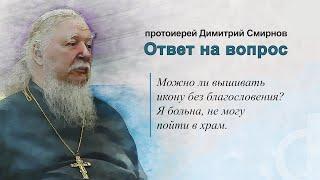 Можно ли вышивать икону без благословения? Я больна, не могу пойти в храм