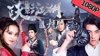 【武侠古装】《跃影江湖之龙门之约》——江湖侠客龙门同归于尽|Full Movie|李泽鹏/黄语森/金泰伶/庄瀚