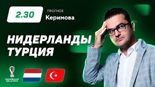 Нидерланды – Турция. Прогноз Керимова