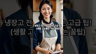 냉장고 전기세 아끼는 고급 팁! #절약노하우 #습관 #절약 #잘살자 #삶의지혜 #행복한삶 #행복 #냉장고 #절약습관 #happylife #냉장고전기세 #전기세절약 #전시세