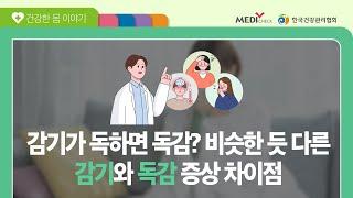 감기 몸살인 줄 알았지만 병원에 방문한 결과 독감 진단을 받은 A씨 -감기독감차이점편