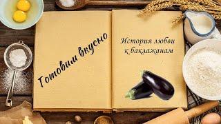 Готовим вкусно