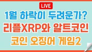 [LIVE] 리플XRP, 알트랠리? 불안함이 피어오를 때 시장은  #이더리움 #비트코인 #리플 #코인전망 #코인