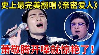 史上最完美翻唱!萧敬腾走心演唱梅艳芳《亲密爱人》,开嗓就惊艳了!【最美歌声】S02EP05 #萧敬腾 #陶喆 #黄绮珊 #孙楠 #韩红