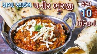 લોકડાઉનમાં ઘરની જ સામગ્રીથી ઢાબા સ્ટાઇલ પનીર ભુરજી | Paneer Bhurji | Shreejifood