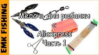 Обзор товаров для рыбалки с Алиэкспресс. Товары до 1 доллара.