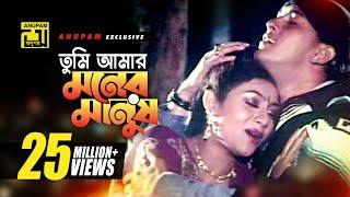 Tumi Amar Moner Manush | তুমি আমার মনের মানুষ | Salman Shah & Shabnur | Shopner Prithibi