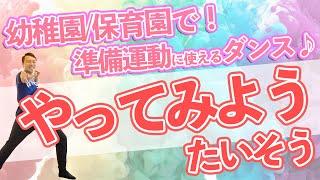 《現代版ラジオ体操》WANIMAやってみようの曲に合わせて一緒にダンス！準備運動にもなる(幼稚園/保育園/小学校