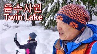 음수사원 Twin Lake