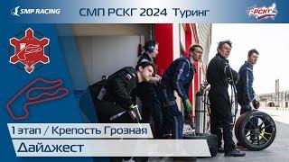 Дайджест 1 этапа СМП РСКГ Туринг 2024