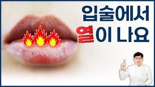 구강작열감 증후군/ 입술에서 열이 나요. 입술이 뜨거워요