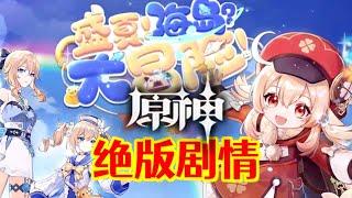 【原神】只有开服老玩家才知道的绝版剧情！《盛夏海岛大冒险》