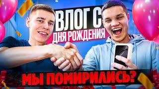 ГЛЕБАС С СУЕТОЙ ПОМИРИЛИСЬ??? | Новый трек и влог со Дня Рождения!!!