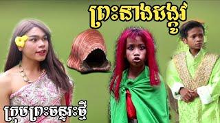 ព្រះនាងដង្កូវ | ពីក្រុម ព្រះចន្ទរះថ្មី Khmer comedy 2020 សូមជួយចុចlike និង Subscribe ផង