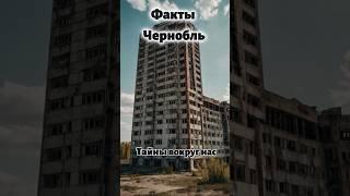 5 Удивительных Фактов о Припяти за одну минуту