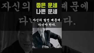 좋은 운과 나쁜 운이란 # 정주영 #shorts