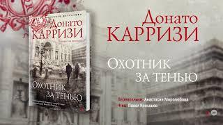 Донато Карризи «Охотник за тенью». Отрывок аудиокниги