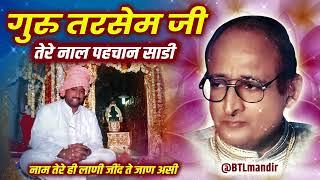 Guru Tarsem Ji Tere Naal Pehchan Saadi | Bhente - Sidh Baba Balak Nath Ji | Bhagat Sanjeev Kumar Ji