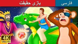 بازی حقیقت  | The Game of Truth Story in Persian | داستان های فارسی | @PersianFairyTales