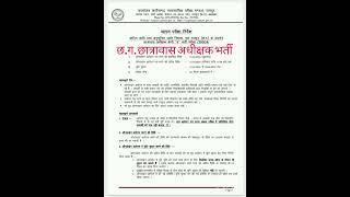 cg hostel warden bharti 2024। छात्रावास अधीक्षक भर्ती 2024। hostel warden bharti chhattisgarh