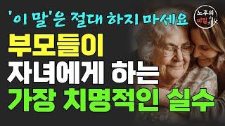 "자식 때문에 후회한 적 있나요?" 존중받는 부모와 무시 당하는 부모 특징ㅣ자식에게 상처받지 않고 사는 확실한 방법ㅣ행복한 노후ㅣ인생 조언ㅣ노년의 지혜ㅣ오디오북