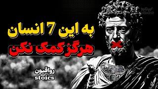 هرگز به این دوستان خوبی نکن تا از شما سوء استفاده نکنند | هشدار رواقیون