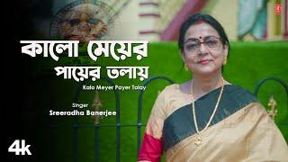 Kalo Meyer Payer Tolay (Nazrul Geeti) Sreeradha Banerjee | New Bengali Video Song 2024