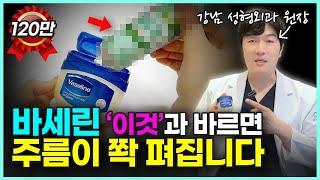 바세린만 바르면 효과 없어요! 아무도 몰랐던 바세린 꿀팁 4가지ㅣ바세린으로 주름 없애는 방법! (얼굴주름, 주름관리, 주름케어)