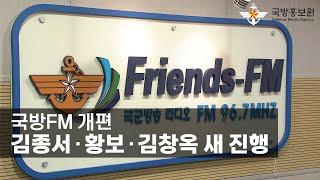 국방FM 개편…김종서∙황보∙김창옥 새 진행 [국방홍보원]