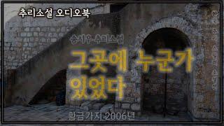 웃었다 재밌어서 웃고 허탈해서 웃었다 | 한국 추리소설 특선 | 오디오북 | 오디오드라마